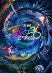 江苏卫视跨年演唱会2026​ 第1期上