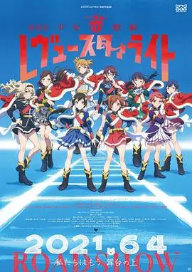 少女☆歌剧 Revue Starlight 剧场版 HD中字