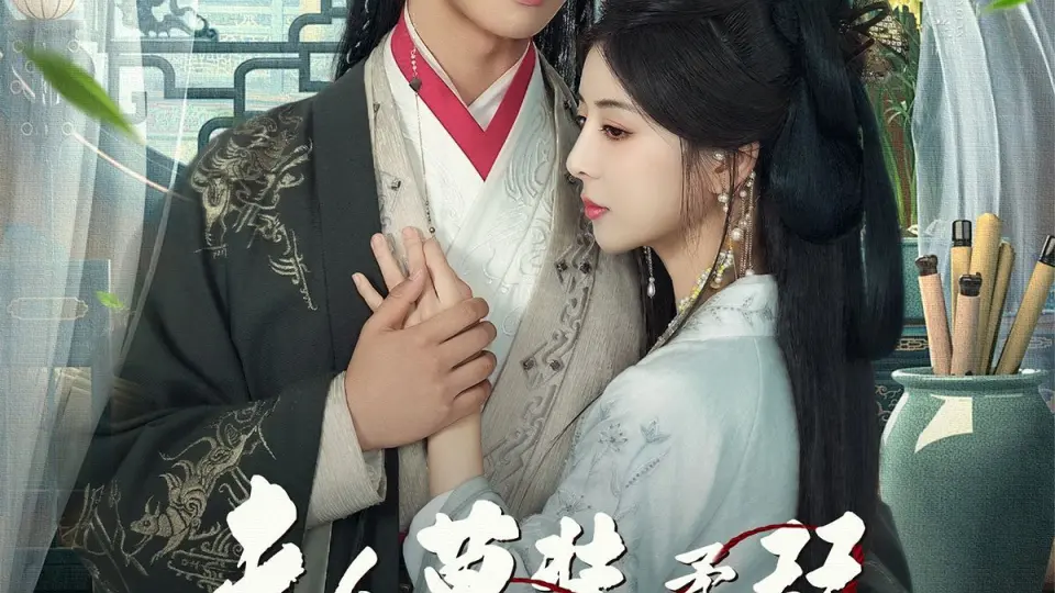夫人莫装柔弱为夫看见你打人了 第01集