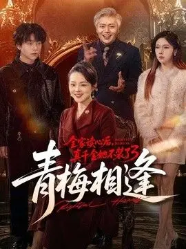 全家读心后，真千金她不装了3：青梅相逢 全集完结