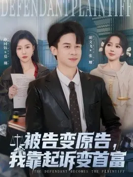 被告变原告，我靠起诉变首富 第01集