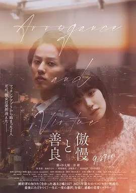 傲慢与善良 正片