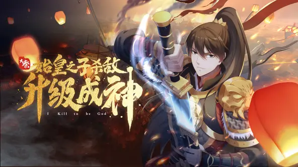 大秦：始皇之子杀敌升级成神动态漫 第01集
