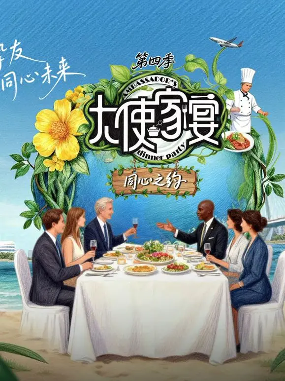 大使家宴第四季 第20251220期