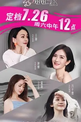 姐姐当家 20250726(第1期)