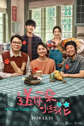 送你一朵小红花 HD国语