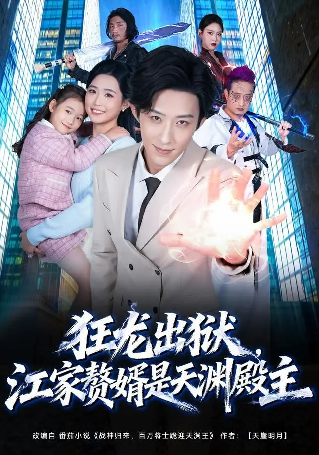 狂龙出狱,江家赘婿是天渊殿主 全集完结
