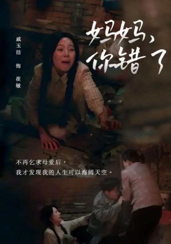 妈妈你错了 第1集