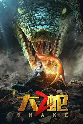大蛇2 HD国语