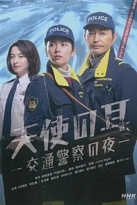 天使之耳~交通警察之夜 第1集