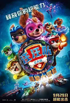 汪汪队立大功大电影2:超能大冒险 HD中字