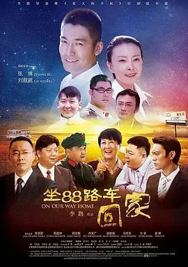 坐88路车回家 第1集