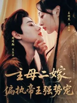 主母二嫁，偏执帝王强势宠 第01集