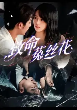 致命菟丝花 第01集