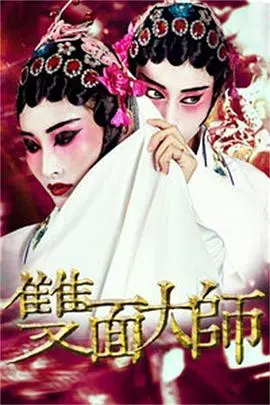 双面大师 HD国语