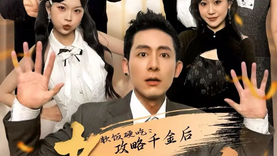 软饭硬吃:攻略千金后老丈人给我当小弟 全集完结