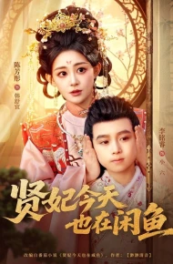 贤妃今天也在咸鱼