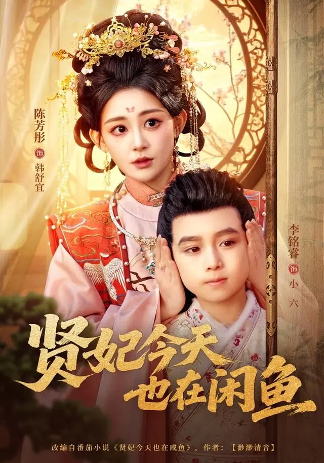 贤妃今天也在咸鱼 全集完结