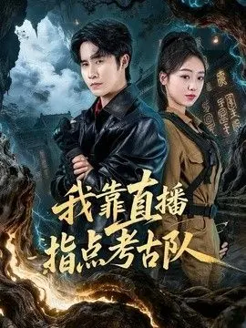 我靠直播指点考古队 全集完结