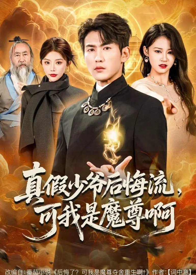 真假少爷后悔流，可我是魔尊啊 全集完结