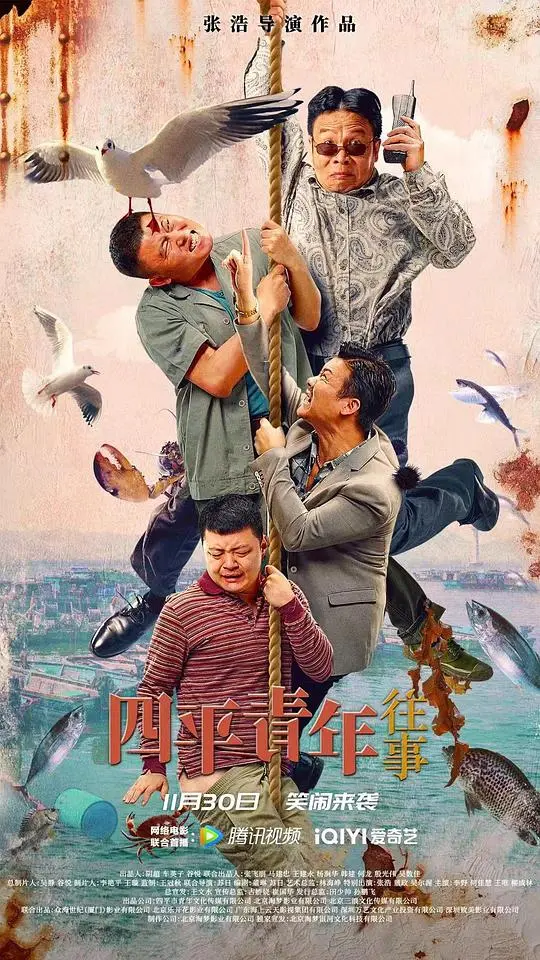 四平青年往事 正片