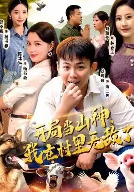 开局当山神，我在村里无敌了 全集完结