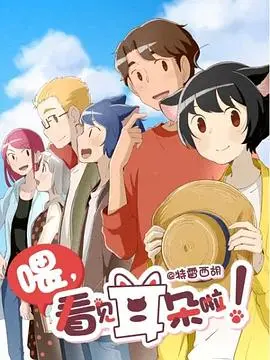 喂，看见耳朵啦！第二季（日语版） 第01集