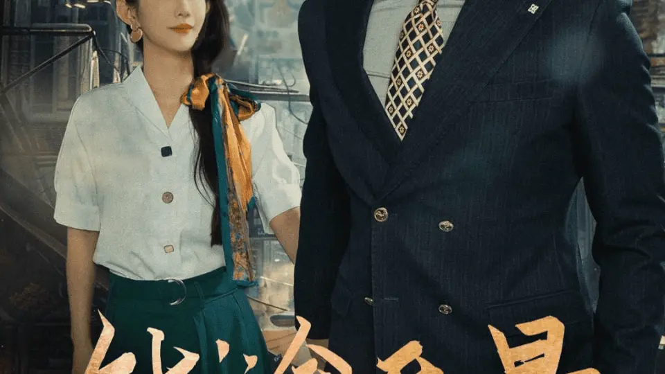 商途破黑局 第1集