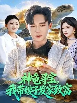 神龟寻宝，我带嫂子发家致富 全集完结