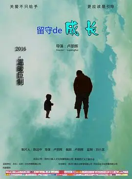留守的成长 HD国语