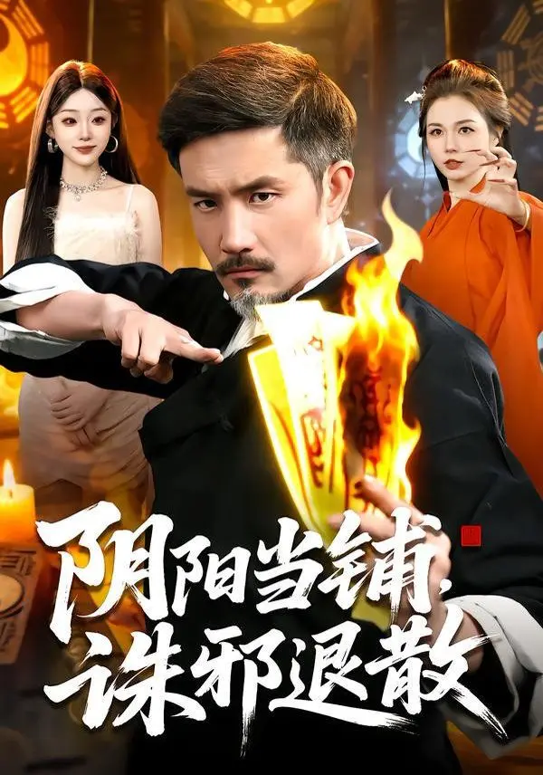 阴阳当铺诛邪退散 全集完结