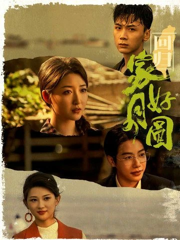 回归家好月圆 第1-20集