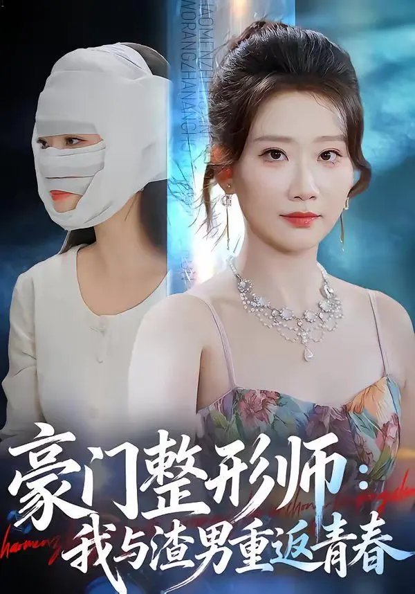 豪门整形师:我与渣男重返青春 第01集