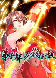 弟子都说我无敌 动态漫画 第1集