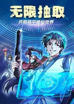 无限抽取：开局核平修仙世界 第01集