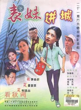 表妹进城 第1集