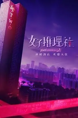 女子推理社 第二季 第1期(上)