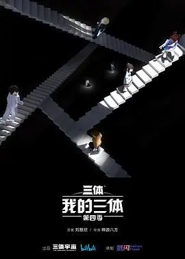我的三体 第四季 第01集