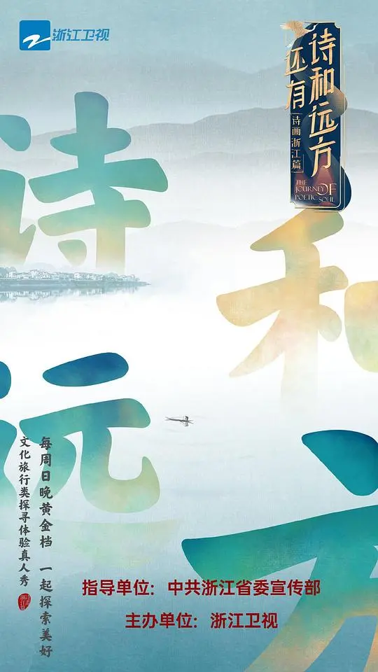 还有诗和远方 第1期