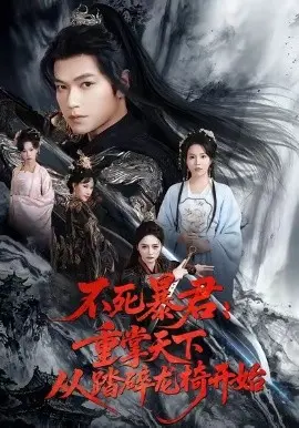 不死暴君 重掌天下从踏碎龙椅开始 第01集