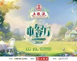 中餐厅 第八季 第1期
