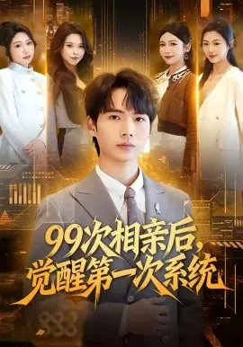 99次相亲后,觉醒第一次系统 第01集