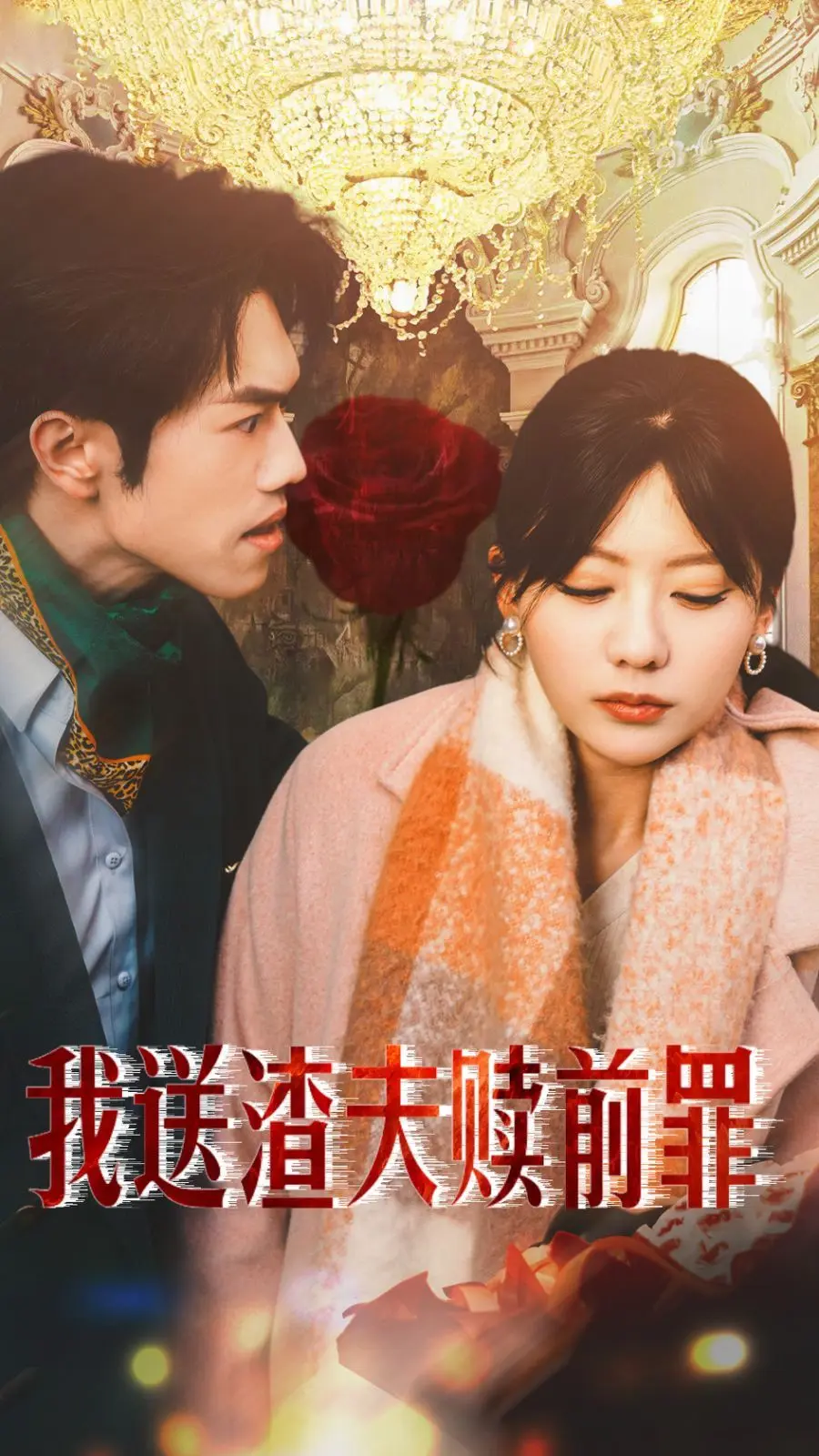 我送渣夫赎前罪 第1集