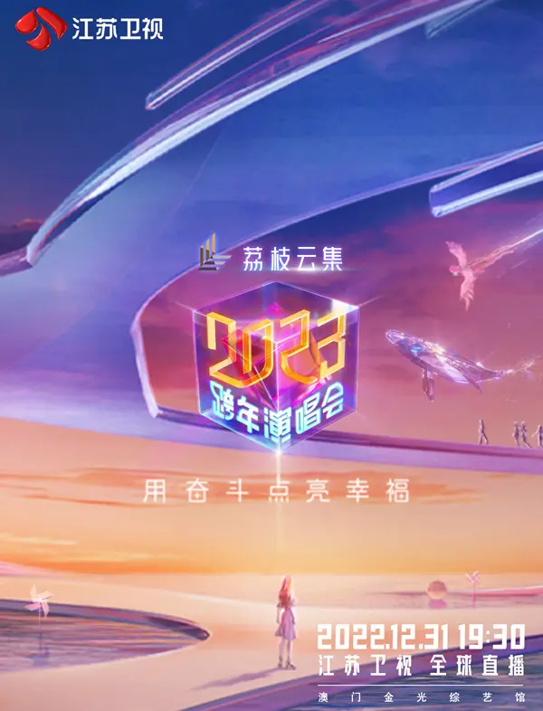 江苏卫视2023跨年演唱会 正片