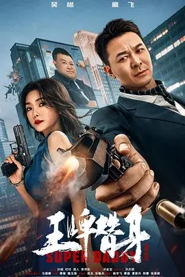 王牌替身 HD国语