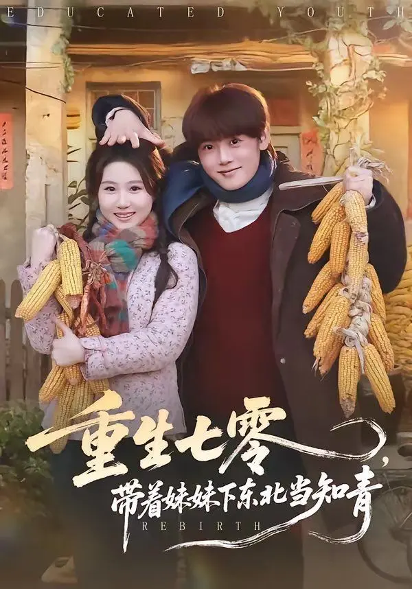 重生七零,带着妹妹下东北当知青 第01集
