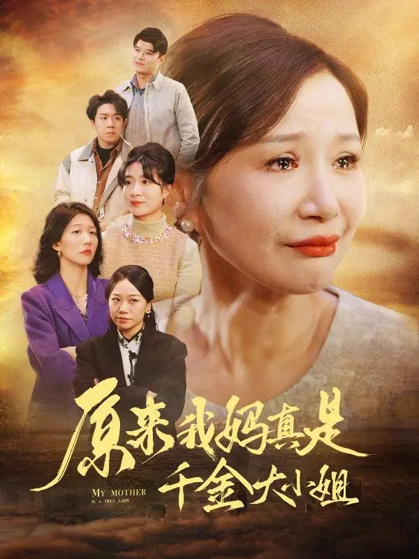 原来我妈真是千金大小姐（儿子断亲后才知我是豪门千金） 全集完结