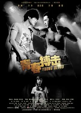 青春搏击 正片