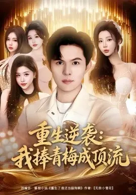 重生逆袭我捧青梅成顶流 第01集