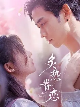 炙热眷恋 第1集